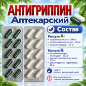 Антигриппин аптекарский капсулы № 20 №3