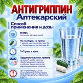 Антигриппин аптекарский капсулы № 20 №2
