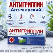Антигриппин аптекарский капсулы № 20