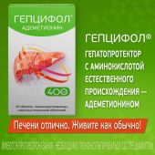 Гепцифол таб.п/о плен.раствор./кишечн. 400мг №20 №4