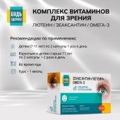 Будь Здоров! Комплекс витаминов для зрения лютеин / зеаксантин / омега-3 капсулы № 30 №2