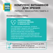 Будь Здоров! Комплекс витаминов для зрения лютеин / зеаксантин / омега-3 капсулы № 30 №4