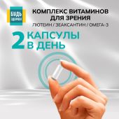 Будь Здоров! Комплекс витаминов для зрения лютеин / зеаксантин / омега-3 капсулы № 30 №6