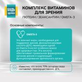 Будь Здоров! Комплекс витаминов для зрения лютеин / зеаксантин / омега-3 капсулы № 30 №5