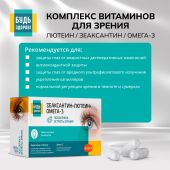 Будь Здоров! Комплекс витаминов для зрения лютеин / зеаксантин / омега-3 капсулы № 30 №3