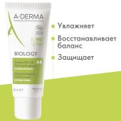 А-Дерма Биолоджи насыщенный увлажняющий дерматологический крем для хрупкой кожи 40мл №3