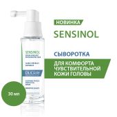 Дюкрэ Сенсинол физиологическая защитная сыворотка для чувствительной кожи головы 30мл №2