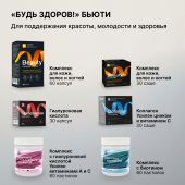 Будь Здоров! Бьюти гиалуроновая кислота 150мг капсулы № 30 №7