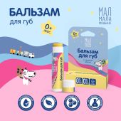 Мал Мала Меньше бальзам для губ натуральный 0+ 4,25г