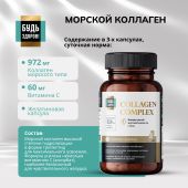 Будь Здоров! Блэк Комплекс Коллаген+витамин С капсулы № 90 №5