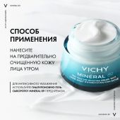 Виши Минерал 89 Интенсивно увлажняющий крем для сухой кожи лица 100 ч увлажнения 50мл №7