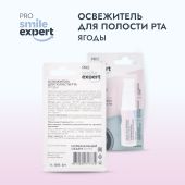 Смайл Эксперт ПРО освежитель для полости рта ЯГОДЫ 10мл №2