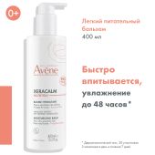Авен Ксеракалм Нутришн легкий питательный бальзам 400мл №3