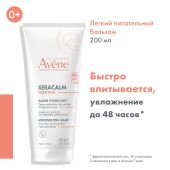 Авен Ксеракалм Нутришн Легкий питательный бальзам 200мл №3