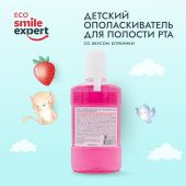 Смайл Эксперт КИДС ополаскиватель для полости рта Клубника 6+ лет 250мл №2