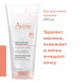 Авен мицеллярный гель для снятия макияжа 200мл №3