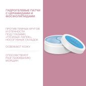 8.1.8 бьюти формула патчи гидрогелевые c комплексом фосфолипидов и церамидов №60 №2