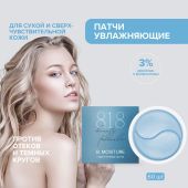 8.1.8 бьюти формула патчи гидрогелевые c комплексом фосфолипидов и церамидов №60