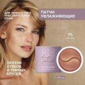 8.1.8 бьюти формула патчи гидрогелевые с гидролизованным морским коллагеном №60