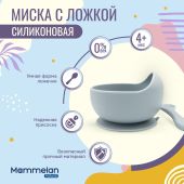 Маммелан силиконовая миска с ложкой №1