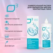 О3 раствор универсальный для мягких контактных линз 450мл+контейнер №2