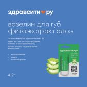 Здравсити вазелин для губ восстановление и защита фитоэкстракт алоэ 4,2г №2