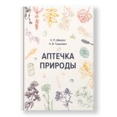 Книга Аптечка природы