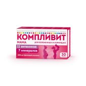 Компливит Мама для беременных и кормящих таб. п/п/о. №30 БАД