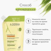 А-Дерма Экзомега Контрол Смягчающее масло для душа 500мл/сменный блок №6