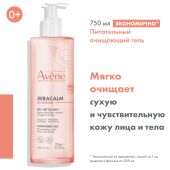 Авен Ксеракалм Нутришн Легкий питательный очищающий гель 750мл №3