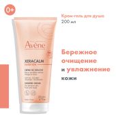 Авен Ксеракалм Нутришн Легкий питательный очищающий крем-гель 200мл №3
