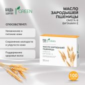 Будь Здоров! Грин масло зародышей пшеницы капс. №100