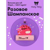 Холли Полли бальзам для губ упс!ай дид ит эгеин! розовое шампанское 4,8г