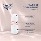 Джаст Ми тампоны гигиенические супер плюс №16 №2
