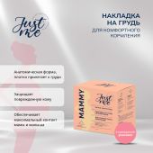 Джаст Ми МАМА накладка на грудь силиконовая анатомической формы № 1