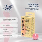 Джаст Ми МАМА накладки для кормления силиконовые сплошные № 2