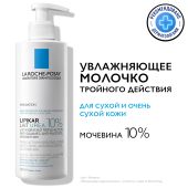 Ля Рош-Позе Липикар лайт молочко Мочевина 10% увлажн. для тела тройного действия 400мл №2