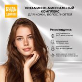 Будь Здоров! Бьюти витаминно-минеральный комплекс для кожи / волос / ногтей капсулы № 60 №4