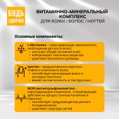 Будь Здоров! Бьюти витаминно-минеральный комплекс для кожи / волос / ногтей капсулы № 60 №5