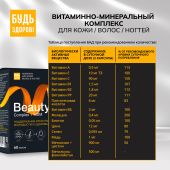 Будь Здоров! Бьюти витаминно-минеральный комплекс для кожи / волос / ногтей капсулы № 60 №8