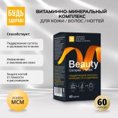 Будь Здоров! Бьюти витаминно-минеральный комплекс для кожи / волос / ногтей капсулы № 60