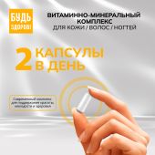 Будь Здоров! Бьюти витаминно-минеральный комплекс для кожи / волос / ногтей капсулы № 60 №7