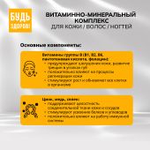 Будь Здоров! Бьюти витаминно-минеральный комплекс для кожи / волос / ногтей капсулы № 60 №6