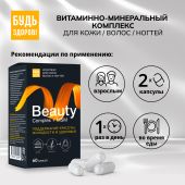Будь Здоров! Бьюти витаминно-минеральный комплекс для кожи / волос / ногтей капсулы № 60 №3