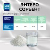 Будь Здоров! Энтеросорбент 25г №5