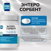 Будь Здоров! Энтеросорбент 50г №4