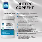 Будь Здоров! Энтеросорбент 50г №3