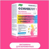 Фемивелл-1 витамины для беременных таб. п/о 1,2г №30 №2