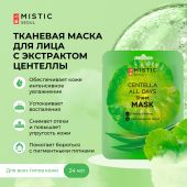 Мистик маска тканевая для лица с экстрактом цeнтеллы азиатской 24мл