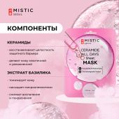 Мистик маска тканевая для лица с керамидами 24мл №2